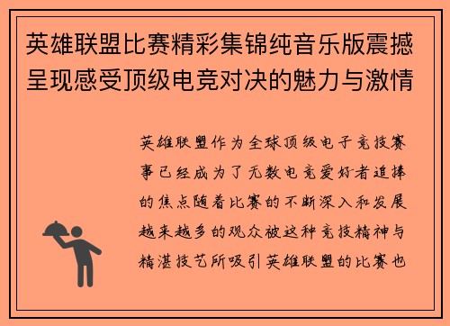 英雄联盟比赛精彩集锦纯音乐版震撼呈现感受顶级电竞对决的魅力与激情