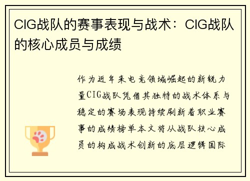 CIG战队的赛事表现与战术：CIG战队的核心成员与成绩