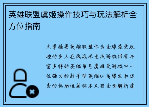 英雄联盟虞姬操作技巧与玩法解析全方位指南