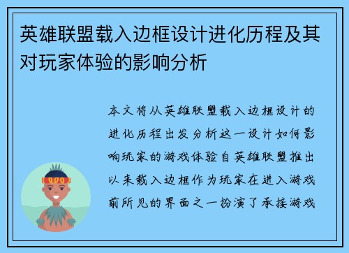 英雄联盟载入边框设计进化历程及其对玩家体验的影响分析