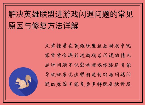 解决英雄联盟进游戏闪退问题的常见原因与修复方法详解