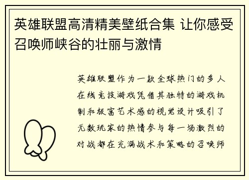 英雄联盟高清精美壁纸合集 让你感受召唤师峡谷的壮丽与激情