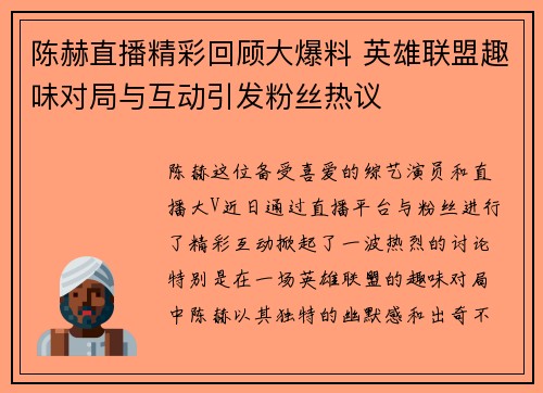 陈赫直播精彩回顾大爆料 英雄联盟趣味对局与互动引发粉丝热议