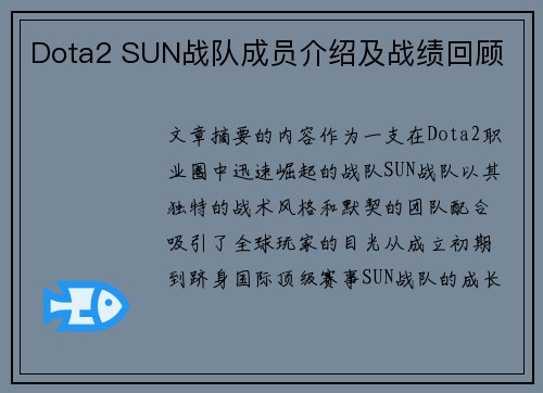 Dota2 SUN战队成员介绍及战绩回顾
