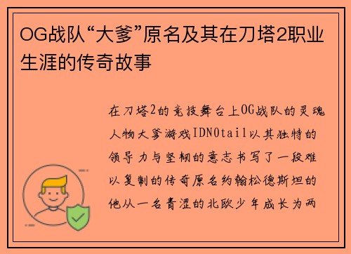 OG战队“大爹”原名及其在刀塔2职业生涯的传奇故事