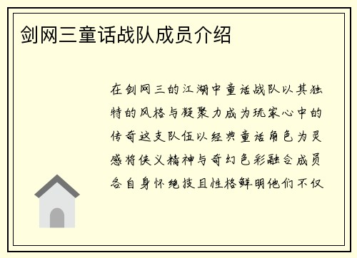 剑网三童话战队成员介绍