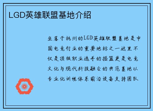 LGD英雄联盟基地介绍