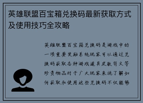 英雄联盟百宝箱兑换码最新获取方式及使用技巧全攻略
