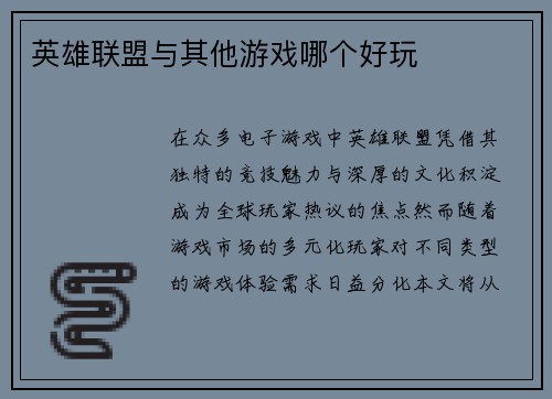 英雄联盟与其他游戏哪个好玩