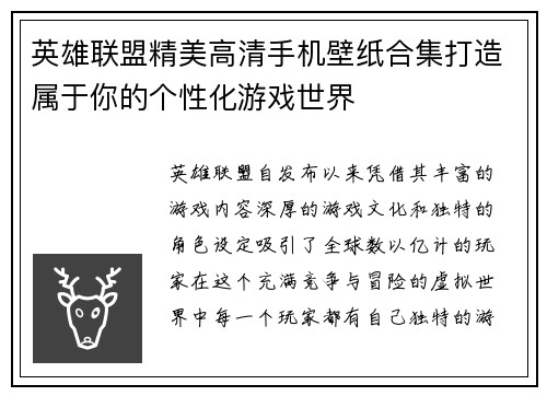 英雄联盟精美高清手机壁纸合集打造属于你的个性化游戏世界