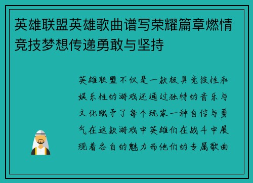 英雄联盟英雄歌曲谱写荣耀篇章燃情竞技梦想传递勇敢与坚持