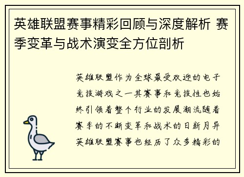 英雄联盟赛事精彩回顾与深度解析 赛季变革与战术演变全方位剖析