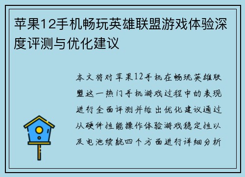 苹果12手机畅玩英雄联盟游戏体验深度评测与优化建议