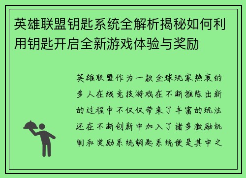 英雄联盟钥匙系统全解析揭秘如何利用钥匙开启全新游戏体验与奖励