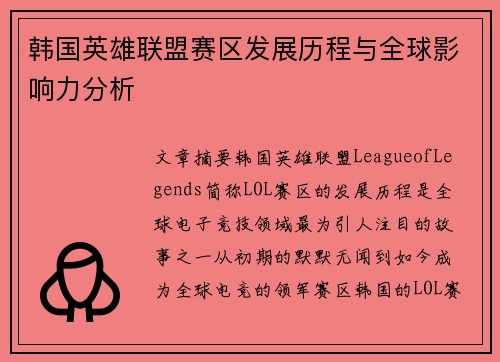 韩国英雄联盟赛区发展历程与全球影响力分析