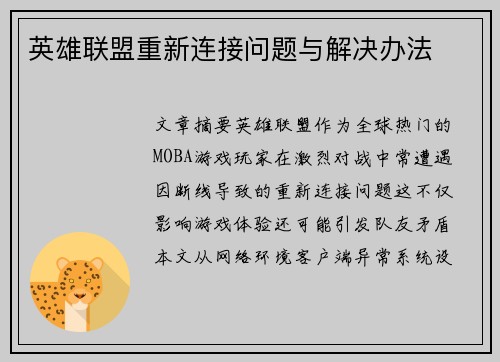 英雄联盟重新连接问题与解决办法