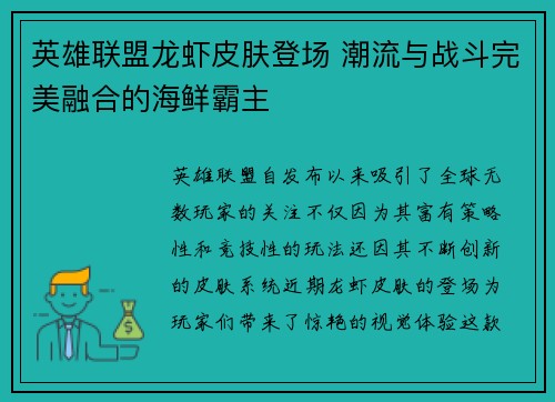 英雄联盟龙虾皮肤登场 潮流与战斗完美融合的海鲜霸主