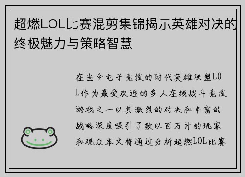 超燃LOL比赛混剪集锦揭示英雄对决的终极魅力与策略智慧