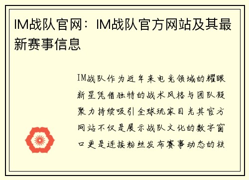 IM战队官网：IM战队官方网站及其最新赛事信息
