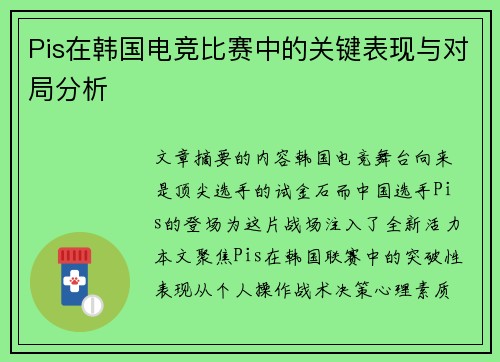 Pis在韩国电竞比赛中的关键表现与对局分析