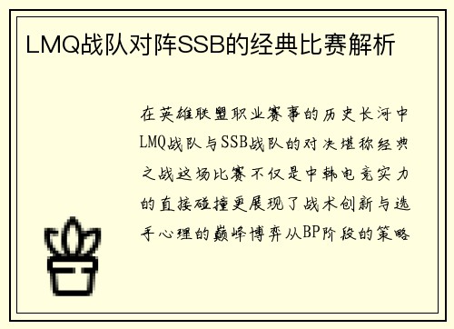 LMQ战队对阵SSB的经典比赛解析
