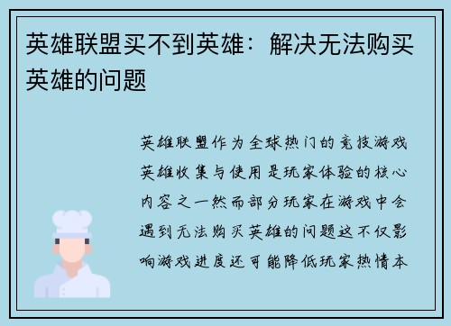 英雄联盟买不到英雄：解决无法购买英雄的问题