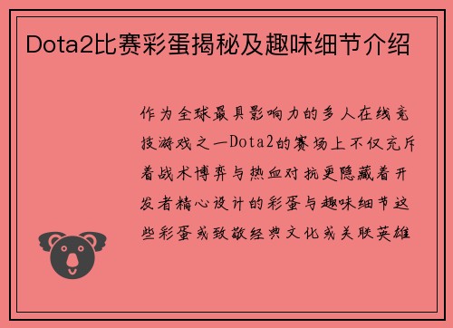 Dota2比赛彩蛋揭秘及趣味细节介绍