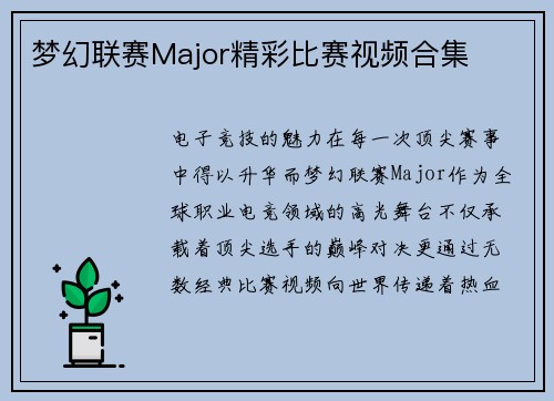 梦幻联赛Major精彩比赛视频合集