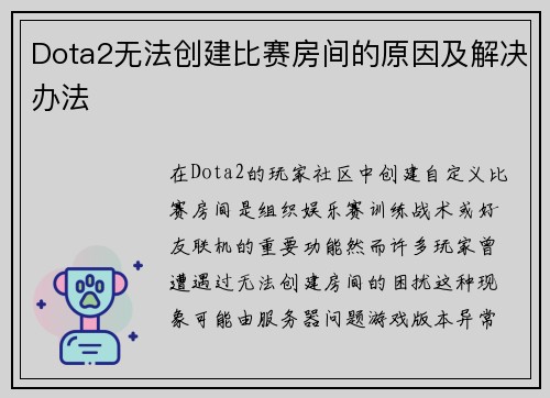 Dota2无法创建比赛房间的原因及解决办法