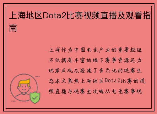 上海地区Dota2比赛视频直播及观看指南