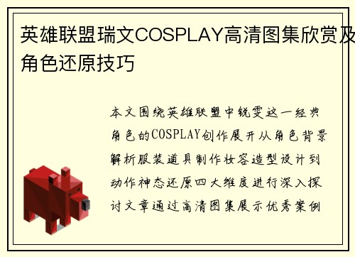 英雄联盟瑞文COSPLAY高清图集欣赏及角色还原技巧