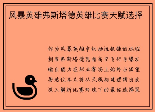风暴英雄弗斯塔德英雄比赛天赋选择