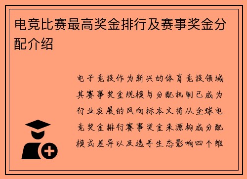电竞比赛最高奖金排行及赛事奖金分配介绍