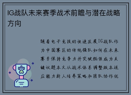 IG战队未来赛季战术前瞻与潜在战略方向