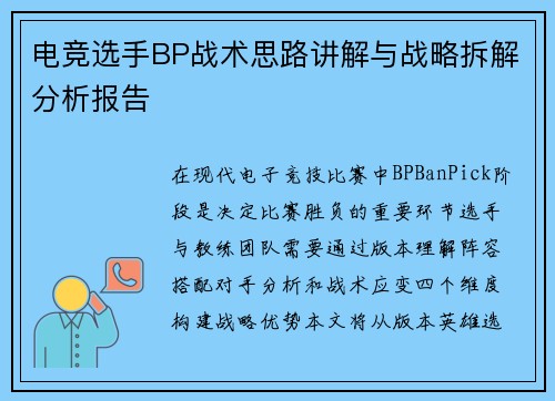 电竞选手BP战术思路讲解与战略拆解分析报告