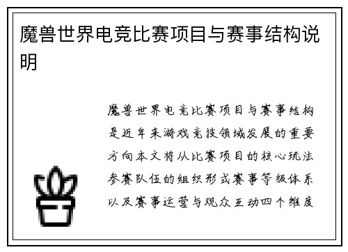 魔兽世界电竞比赛项目与赛事结构说明