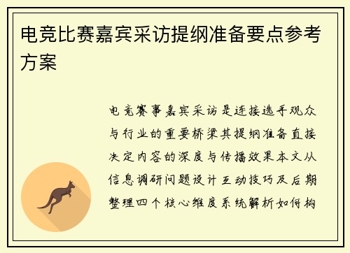 电竞比赛嘉宾采访提纲准备要点参考方案
