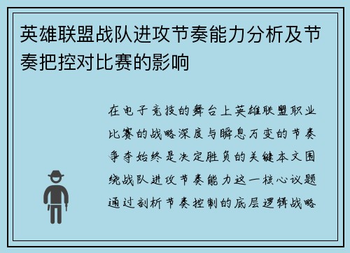 英雄联盟战队进攻节奏能力分析及节奏把控对比赛的影响