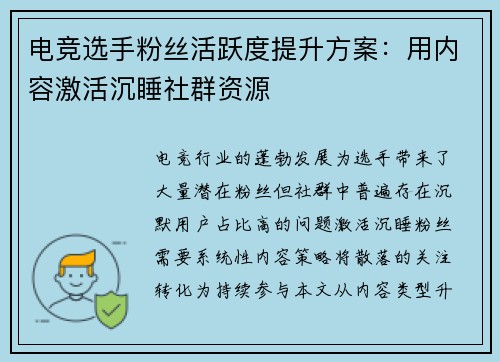 电竞选手粉丝活跃度提升方案：用内容激活沉睡社群资源