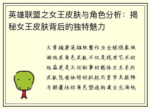 英雄联盟之女王皮肤与角色分析：揭秘女王皮肤背后的独特魅力
