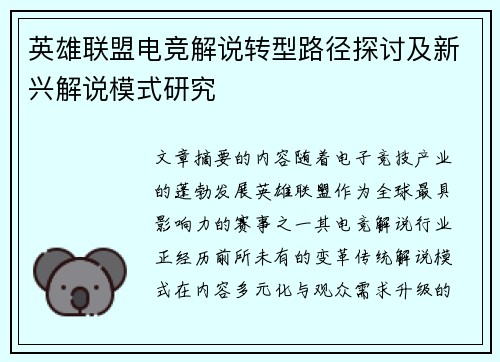 英雄联盟电竞解说转型路径探讨及新兴解说模式研究