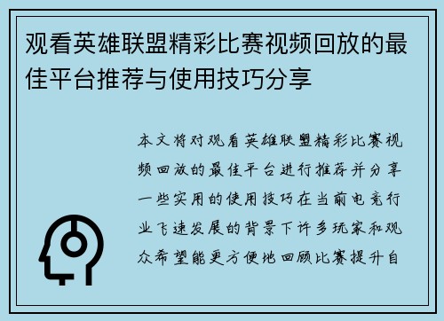 观看英雄联盟精彩比赛视频回放的最佳平台推荐与使用技巧分享