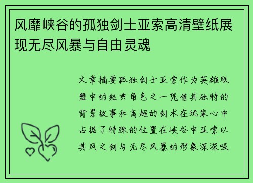 风靡峡谷的孤独剑士亚索高清壁纸展现无尽风暴与自由灵魂