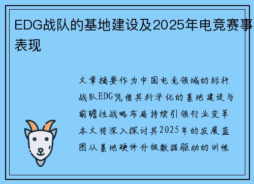 EDG战队的基地建设及2025年电竞赛事表现