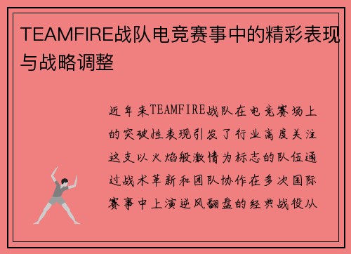 TEAMFIRE战队电竞赛事中的精彩表现与战略调整