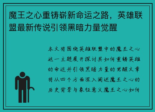 魔王之心重铸崭新命运之路，英雄联盟最新传说引领黑暗力量觉醒