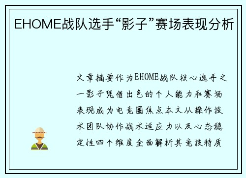 EHOME战队选手“影子”赛场表现分析