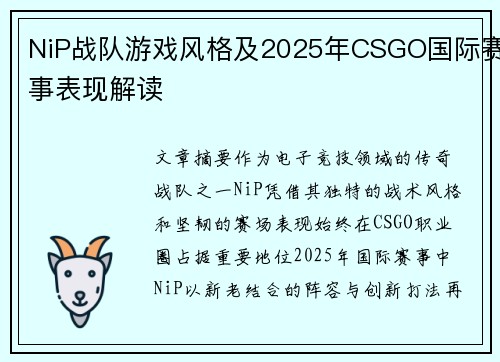NiP战队游戏风格及2025年CSGO国际赛事表现解读