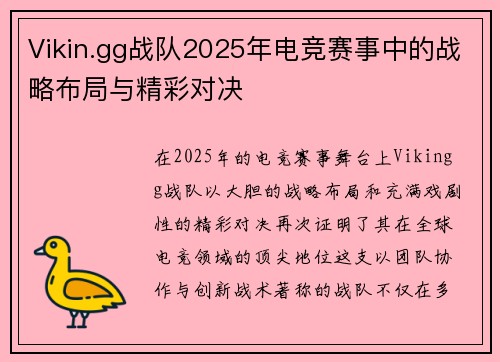 Vikin.gg战队2025年电竞赛事中的战略布局与精彩对决