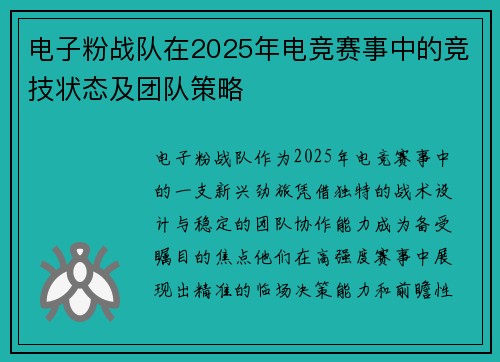 电子粉战队在2025年电竞赛事中的竞技状态及团队策略